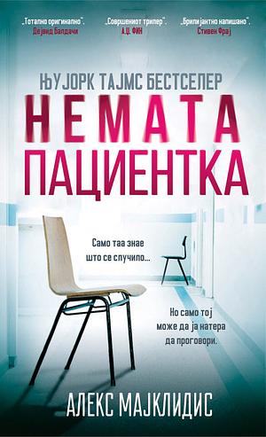 Немата пациентка by Alex Michaelides