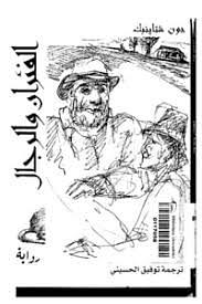 الفئران والرجال by John Steinbeck