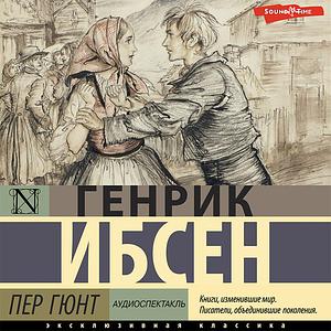 Пер Гюнт by Henrik Ibsen