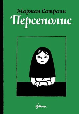 Персеполис by Анна Зайцева, Marjane Satrapi