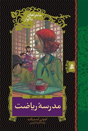 مدرسه ریاضت by Lemony Snicket