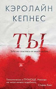 Ты by Caroline Kepnes