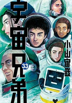 宇宙兄弟 33 [Uchuu Kyoudai 33] by 小山宙哉