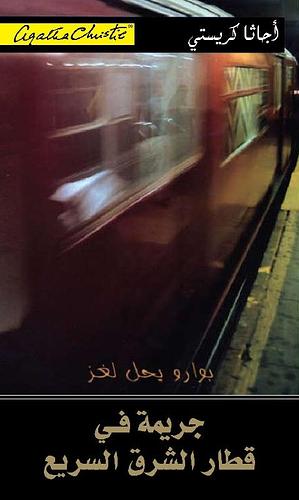 جريمة في قطار الشرق السريع by Agatha Christie