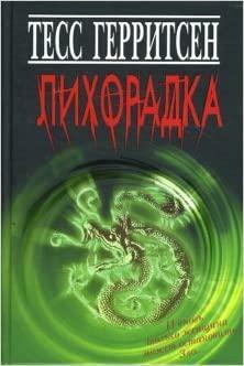 Лихорадка by Tess Gerritsen, Tess Gerritsen, Тесс Герритсен