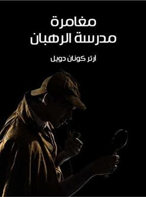 مغامرة مدرسة الرهبان by آرثر كونان دويل, Arthur Conan Doyle