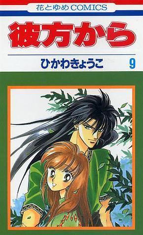 彼方から 9 by Kyoko Hikawa, Kyoko Hikawa