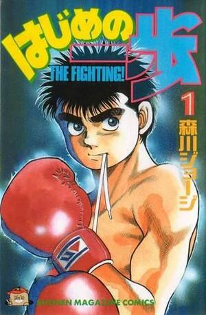 はじめの一歩 1 Hajime no Ippo 1 by Joji Morikawa