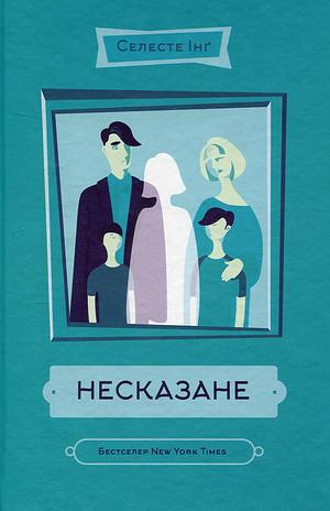 Несказане by Celeste Ng