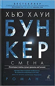 Смена by Хью Хауи, Hugh Howey