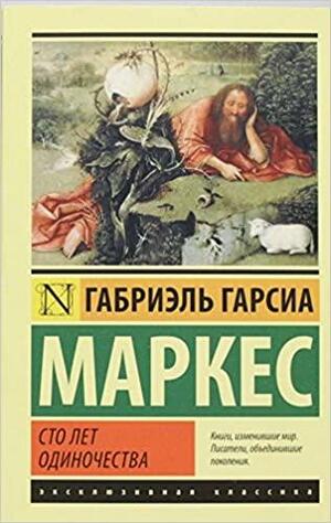 Сто лет одиночества by Gabriel García Márquez