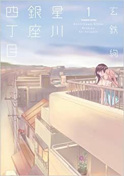 Hoshikawa Ginza District 4 Vol.1 by Ken Kurogane