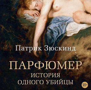 Парфюмер. История одного убийцы by Patrick Süskind