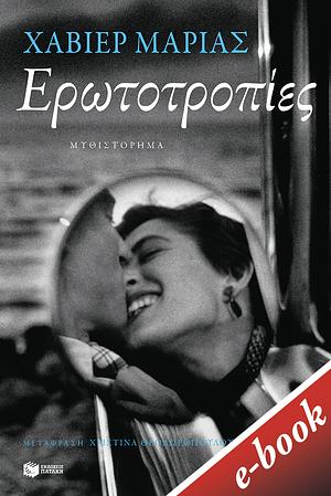 Ερωτοτροπίες by Javier Marías