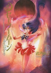 美少女戦士セーラームーン 完全版 3 Bishōjo senshi Sailor Moon Kanzenban 3 by Naoko Takeuchi, 武内 直子