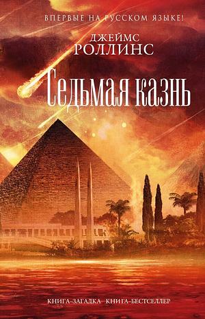 Седьмая казнь by Джеймс Роллинс, James Rollins