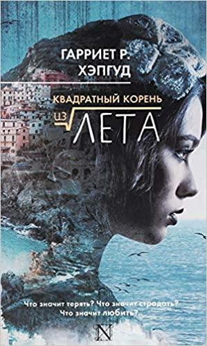 Квадратный корень из лета by Harriet Reuter Hapgood