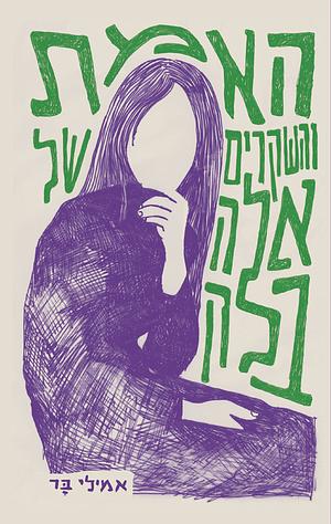 האמת והשקרים של אלה בלק by Emily Barr