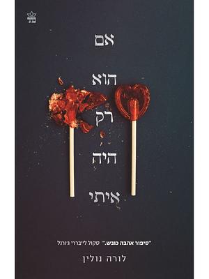 אם הוא רק היה איתי by Laura Nowlin