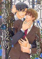 貴族の青い接吻 Kizoku no Aoi Seppun by Ruri Fujikawa, 藤河 るり
