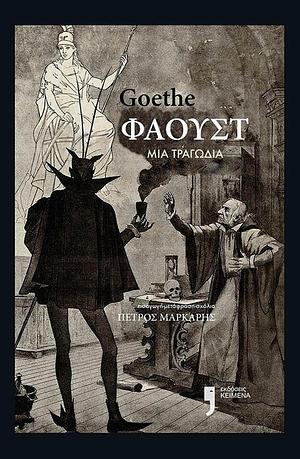 Φάουστ: Μια τραγωδία by Johann Wolfgang von Goethe