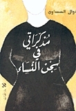 مذكراتي في سجن النساء by نوال السعداوي, Nawal El Saadawi