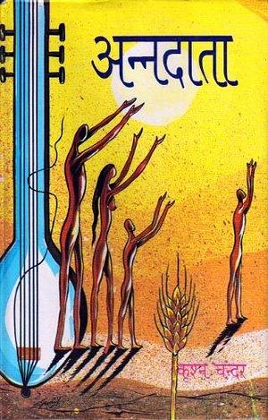 अन्नदाता by Krishan Chander, Krishan Chander