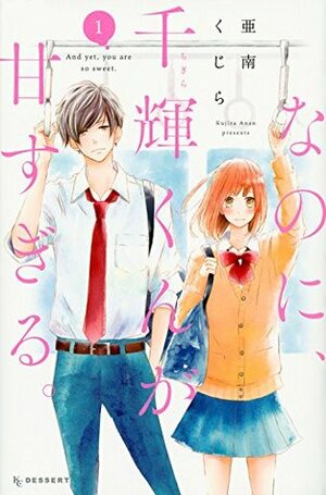 なのに、千輝くんが甘すぎる。1 Na no ni, Chigira-kun ga Amasugiru. 1 by Kujira Anan