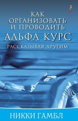 Telling Others Book, Russian Edition by Alpha