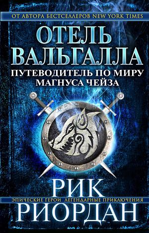 Отель Вальгалла. Путеводитель по миру Магнуса Чейза by Rick Riordan