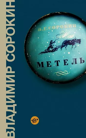 Метель by Vladimir Sorokin, Владимир Сорокин