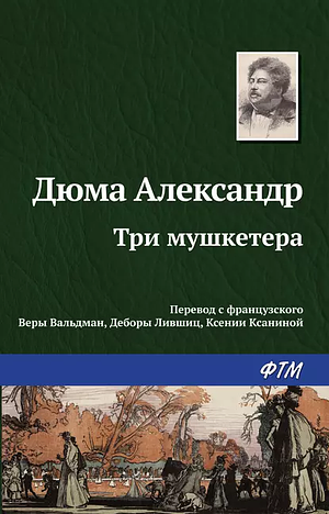 Три Мушкетёра by Alexandre Dumas, Alexandre Dumas