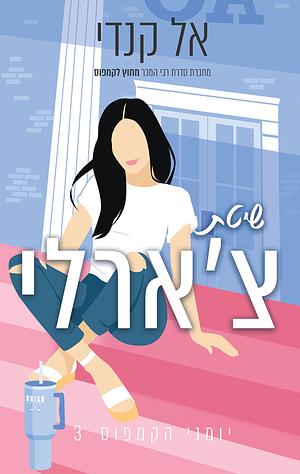 שיטת צ'ארלי by Elle Kennedy