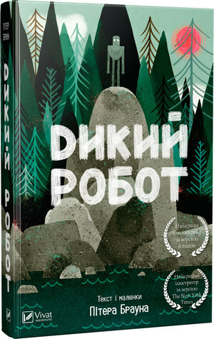 Дикий робот by Peter Brown, Катерина Робоча, Пітер Браун