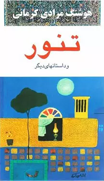 تنور و داستانهاى دىگر by Hūshang Murādī Kirmānī, مرادى کرمانى، هوشنگ