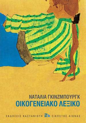 Οικογενειακό λεξικό by Natalia Ginzburg