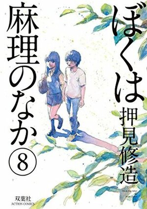 ぼくは麻理のなか 8 by Shuzo Oshimi