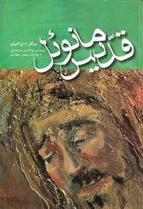 قدیس مانوئل by Miguel de Unamuno