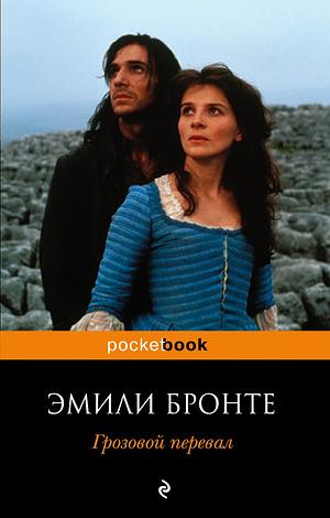 Грозовой перевал by Emily Brontë