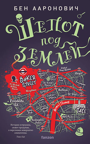 Шепот под землей by Ben Aaronovitch