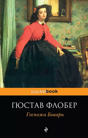 Госпожа Бовари by Gustave Flaubert