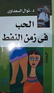 الحب في زمن النفط by Nawal El Saadawi, نوال السعداوي