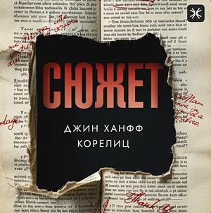 Сюжет by Jean Hanff Korelitz