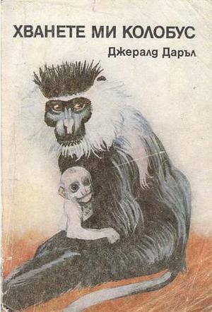 Хванете ми колобус by Gerald Durrell, Борис Дамянов, Джералд Даръл