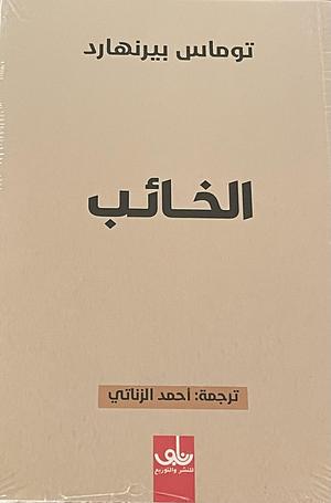 الخائب by Thomas Bernhard, Thomas Bernhard, أحمد الزناتي