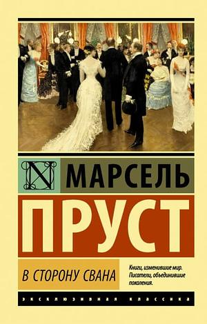 По направлению к Свану by Marcel Proust