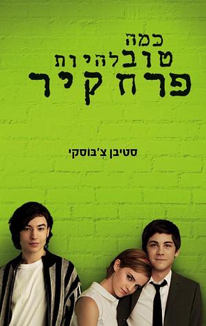 כמה טוב להיות פרח קיר by Stephen Chbosky