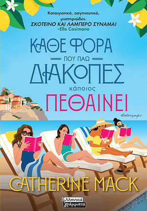 Κάθε φορά που πάω διακοπές κάποιος πεθαίνει by Catherine Mack