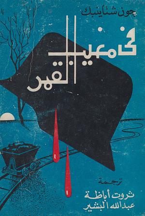 سقوط القمر by John Steinbeck