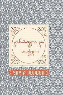 დანაშაული და სასჯელი by Fyodor Dostoevsky